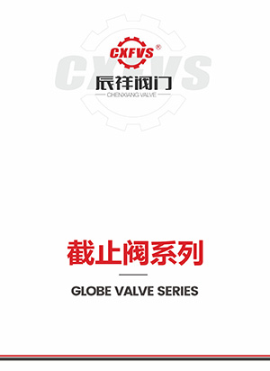 截止阀系列